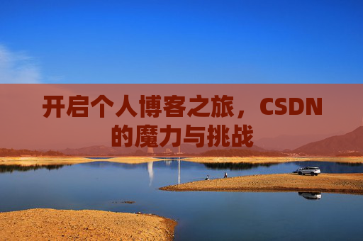 开启个人博客之旅，CSDN的魔力与挑战