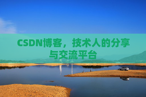 CSDN博客，技术人的分享与交流平台