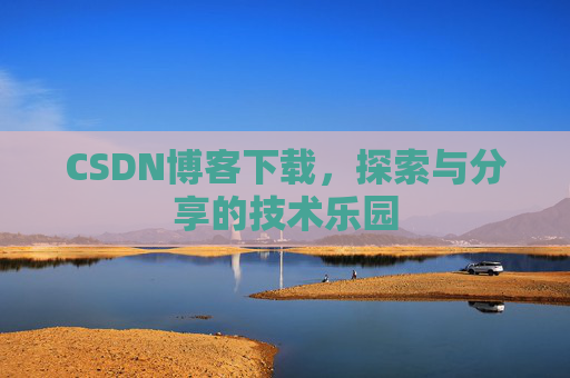 CSDN博客下载，探索与分享的技术乐园