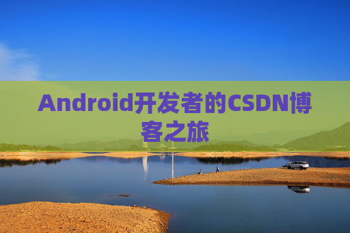 Android开发者的CSDN博客之旅