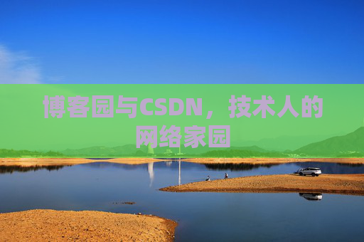 博客园与CSDN，技术人的网络家园